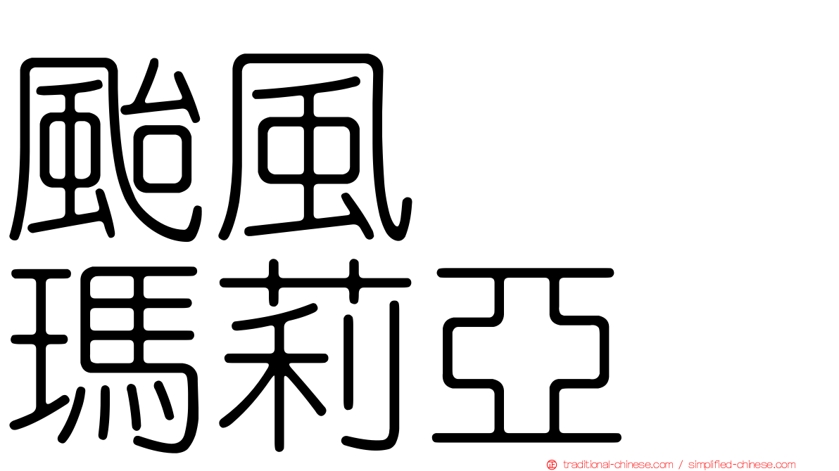 颱風　　瑪莉亞